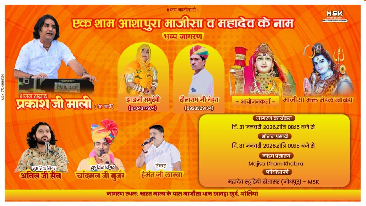 🛑 LIVE PRAKASH MALI एक शाम आशापुरा माजीसा व महादेव जी नाम भव्य जागरण माजीसा धाम खाबड़ा खूर्द ओसियां