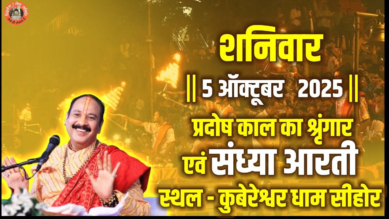 🔴 रविवार 5 ऑक्टूबर   2025 || कुबेरेश्वर भंडारी प्रदोष काल का श्रृंगार,संध्या आरती #livestream
