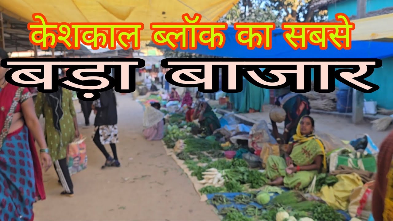 केशकाल ब्लॉक की सबसे बड़ा बाजार जिला कोंडागांव छत्तीसगढ़ बस्तर 
