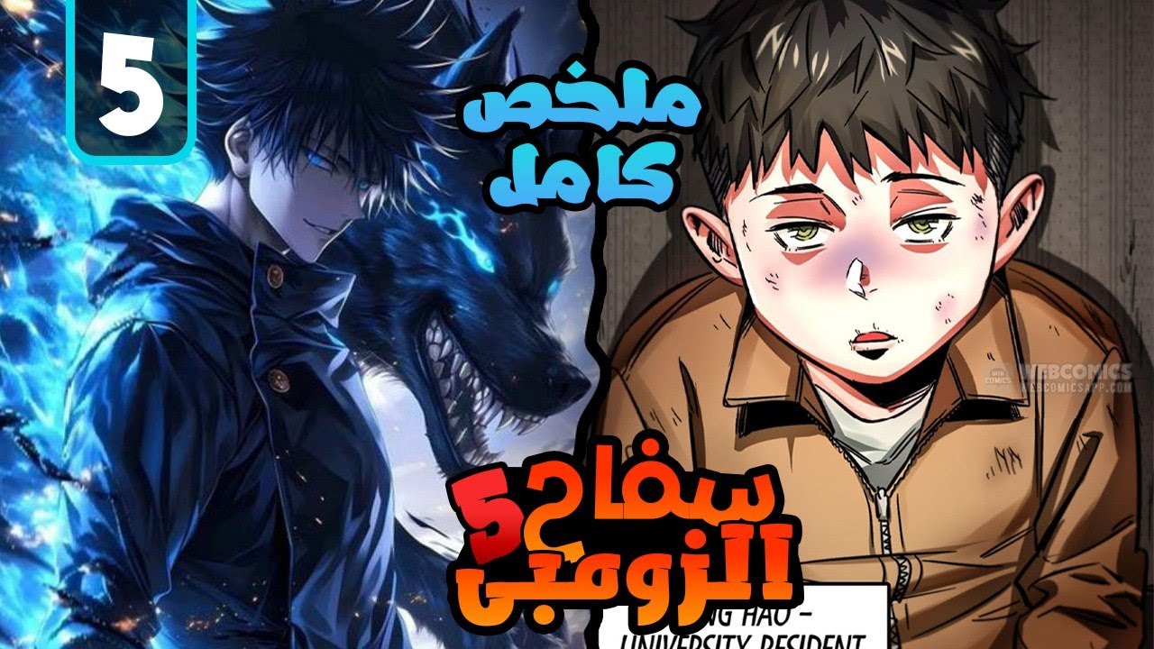 ملخص كامل1️⃣~5️⃣بيتحول من ضعيف الكل بيتنمر علية🧑‍🦽لأقوي شخص😈 فى نهاية العالم 🧟‍♀️| قصة يانج