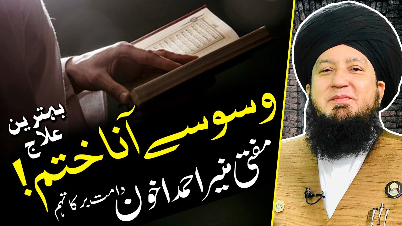 وسوسے آنا ختم! بہترین علاج || مفتی منیراحمداخون دامت برکاتہم || RahamTV