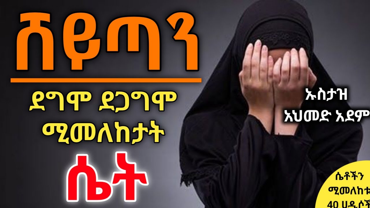 ❷🔴 የሸይጣን እና የሴቶች ከባድ ጦርነት❕| ኡስታዝ አህመድ አደም | Hadis Amharic | Ustaz ahmed adem | ሀዲስ በአማረኛ #ቀሰስ_ቲዩብ