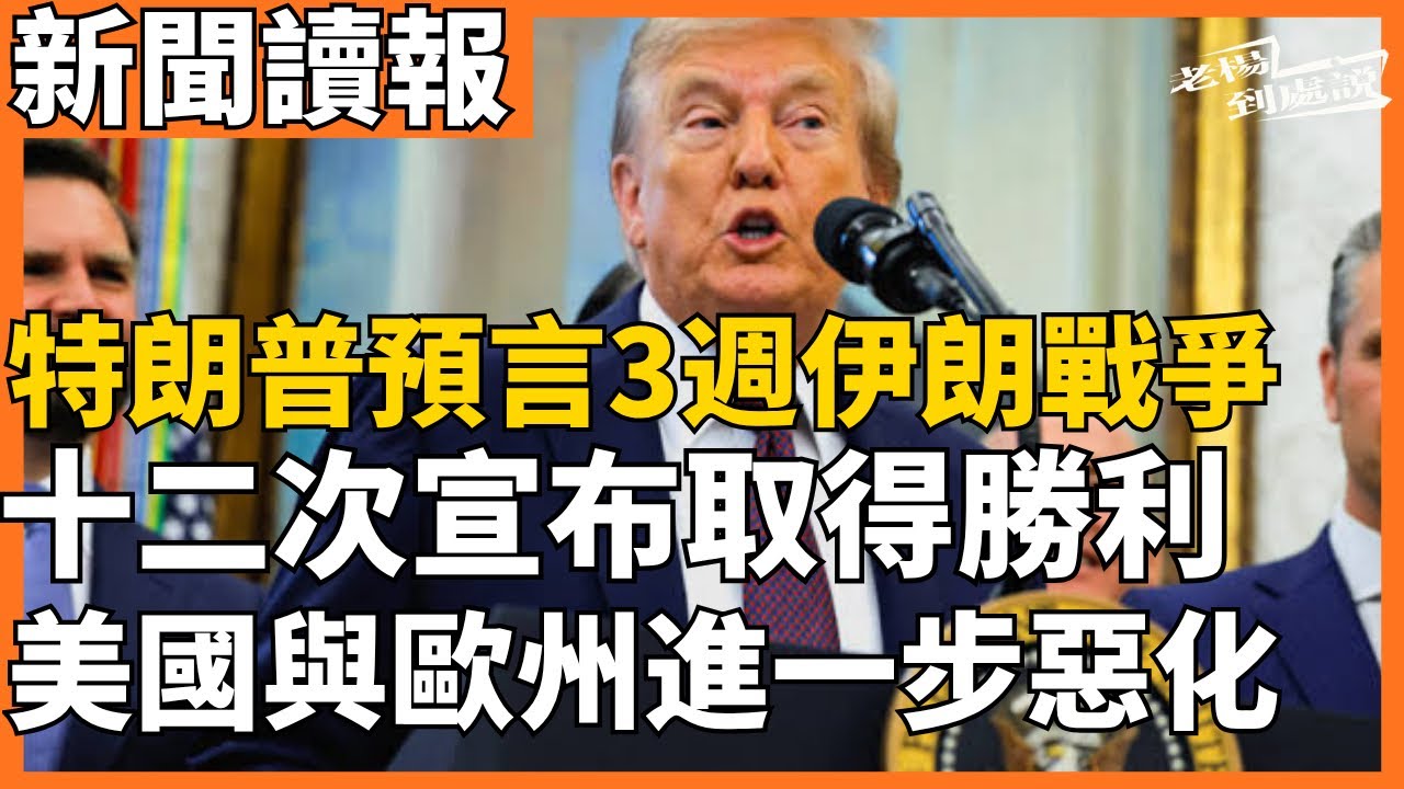 今日讀報時間 特朗普預言3週伊朗戰爭 十二次宣布取得勝利 美國與歐州盟友的關係進一步惡化｜普丁強化互聯網管控，俄羅斯轉向伊朗模式｜鄭麗文登陸 黨內紛爭未平｜老楊到處說｜20260401