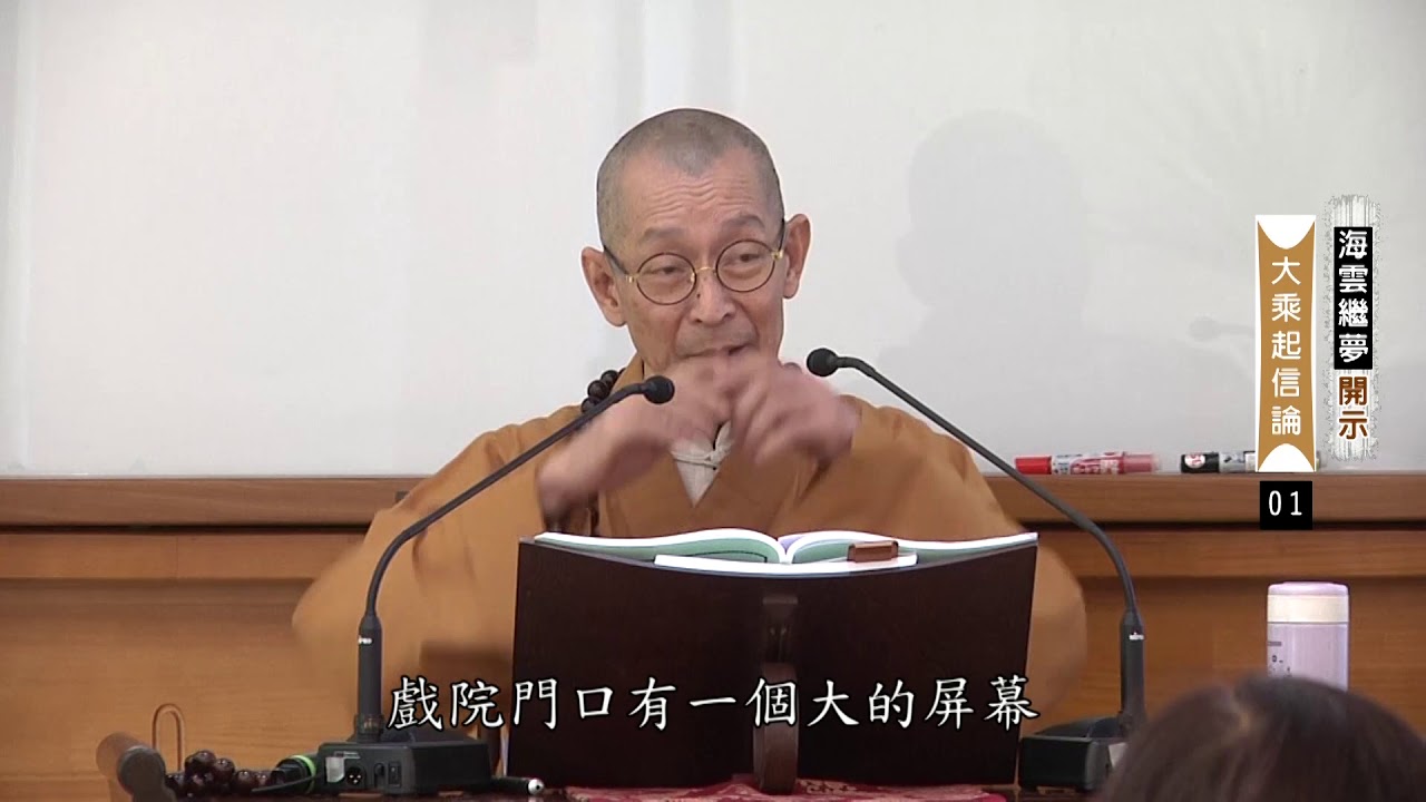 大華嚴寺 - 海雲和上講經｜大乘起信論 01【字幕版】 / 20190521-鹿谷總本山