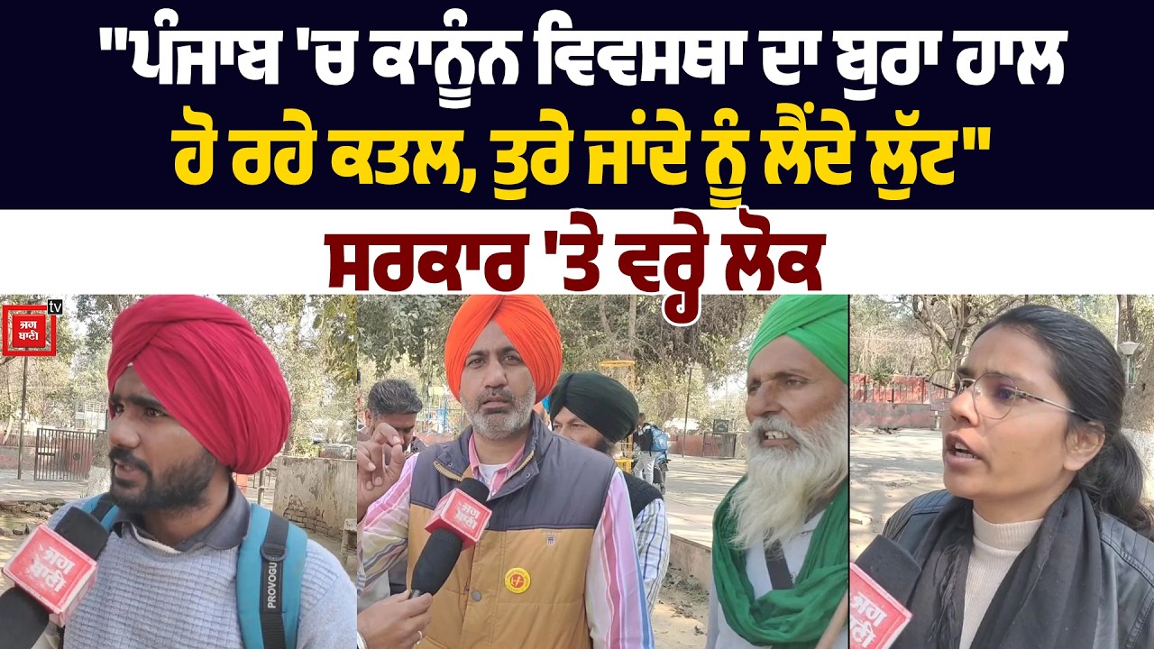Punjab 'ਚ Law & Order ਦਾ ਬੁਰਾ ਹਾਲ, ਆਏ ਦਿਨ ਚੱਲ ਰਹੀਆਂ ਗੋ/ਲੀਆਂ, ਤੁਰੇ ਜਾਂਦੇ ਨੂੰ ਲੈਂਦੇ ਲੁੱਟ, ਸਰਕਾਰ 'ਤੇ