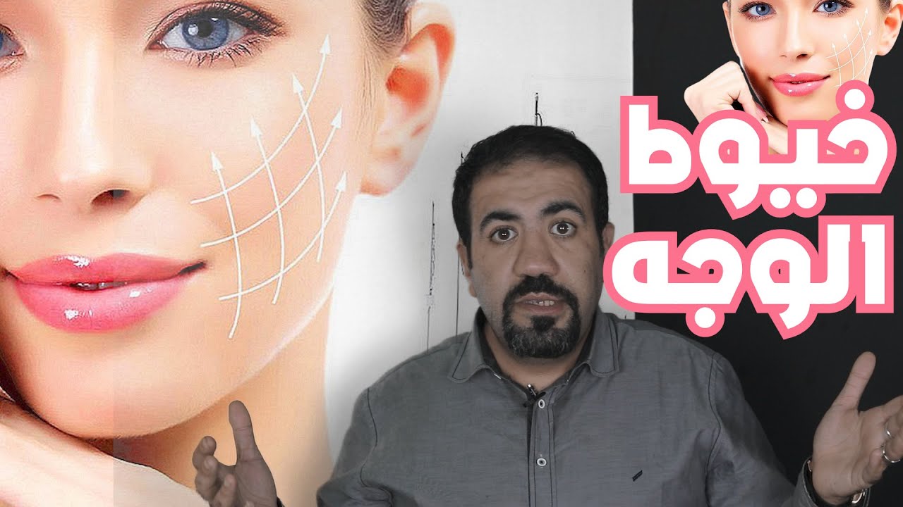 خيوط الوجه #دكتور_تجميل
