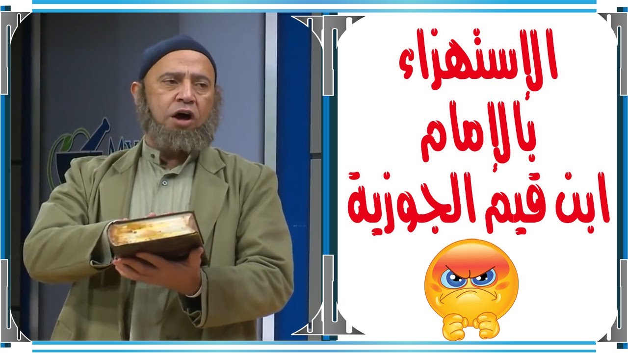 ممثل يستهزء بالإمام | ابن قيم الجوزية | وكتابه الداء والدواء