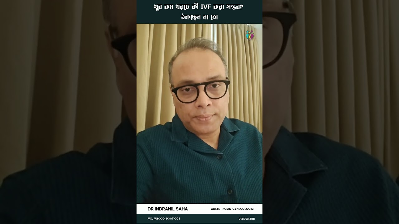 খুব কম খরচে কী IVF করা সম্ভব? ঠকছেন না তো | Dr Indranil Saha #lowcostivf