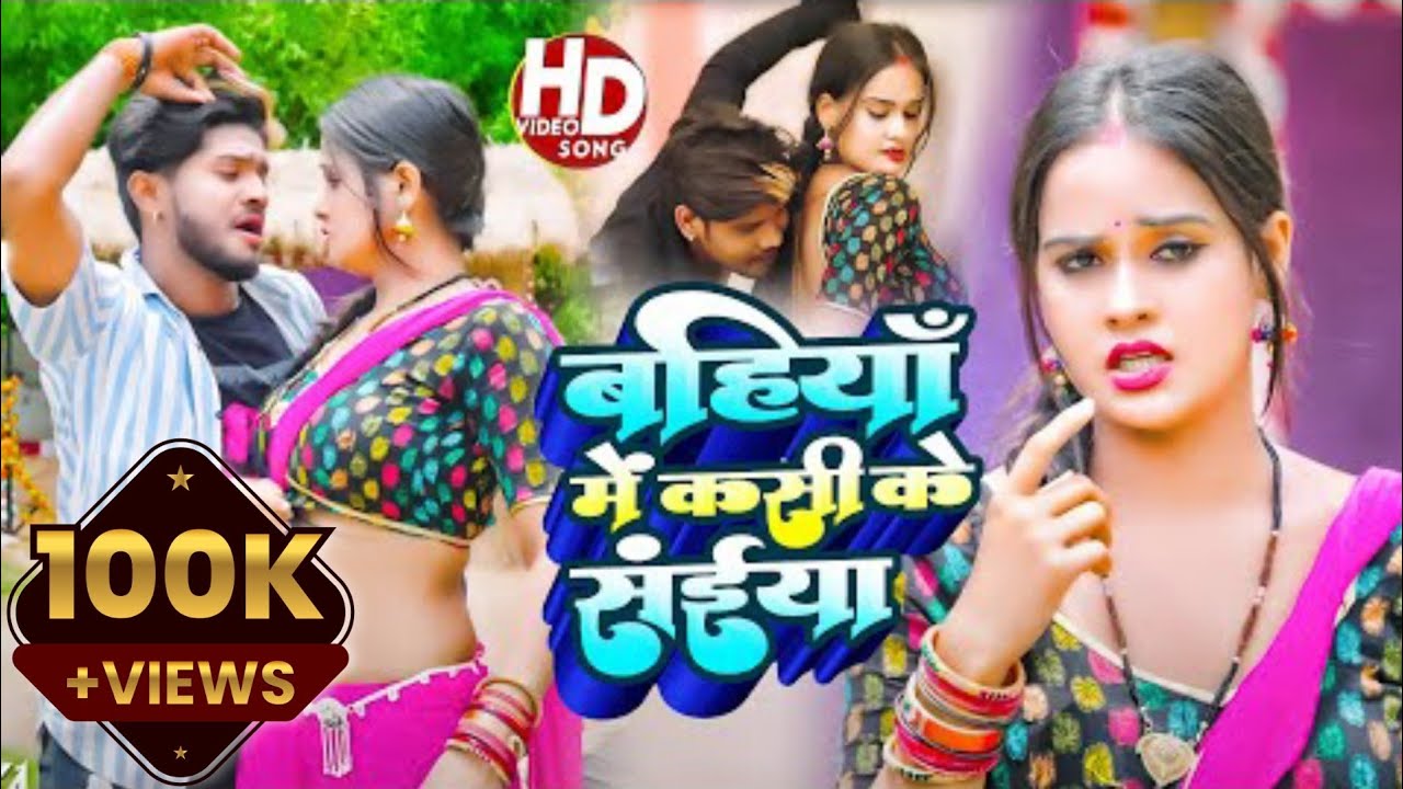 #viral | Bahiya me kasi ke saiya | #Neha_Raj's amazing #Bhojpuri song | #Ankit_anadi | Hit Song 2022