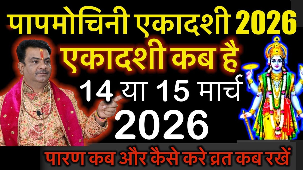 पापमोचनी एकादशी कब है 14 या 15 मार्च 2026 Ekadashi Kab hai | चैत्र कृष्ण पक्ष एकादशी #ekadashi 