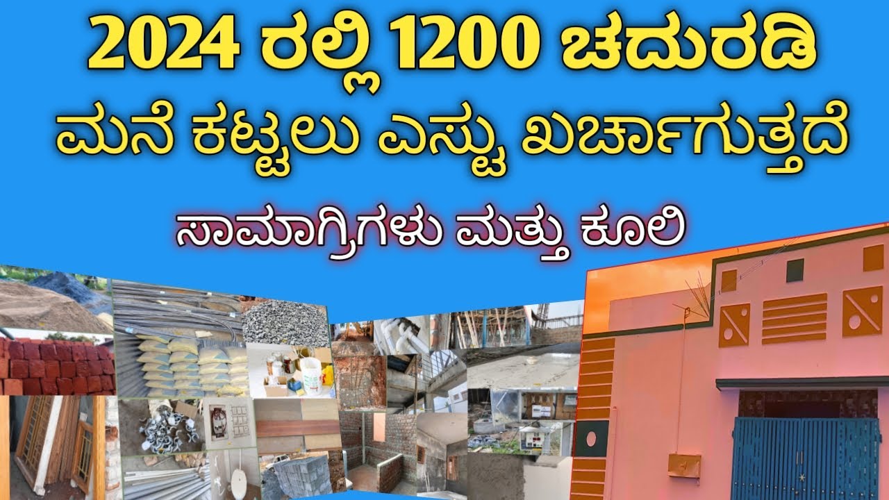 2024 ರಲ್ಲಿ 1200 ಚದುರಡಿ ಮನೆ ಕಟ್ಟಲು ಎಸ್ಟು ಖರ್ಚಾಗುತ್ತದೆ how much 1200 sqft house construction cost