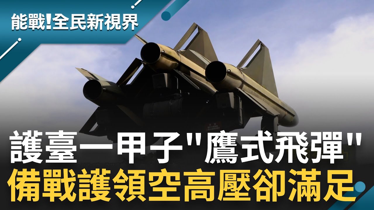 奮戰到底的堅強意志! 守護台灣一甲子鷹式飛彈 天空領域的守護神 神秘愛國者空防能力強 備戰護領空高壓卻滿足 扎實機動訓練使國人安心｜張瓊方主持｜【能戰全民新視界 完整版】20231014｜三立新聞台