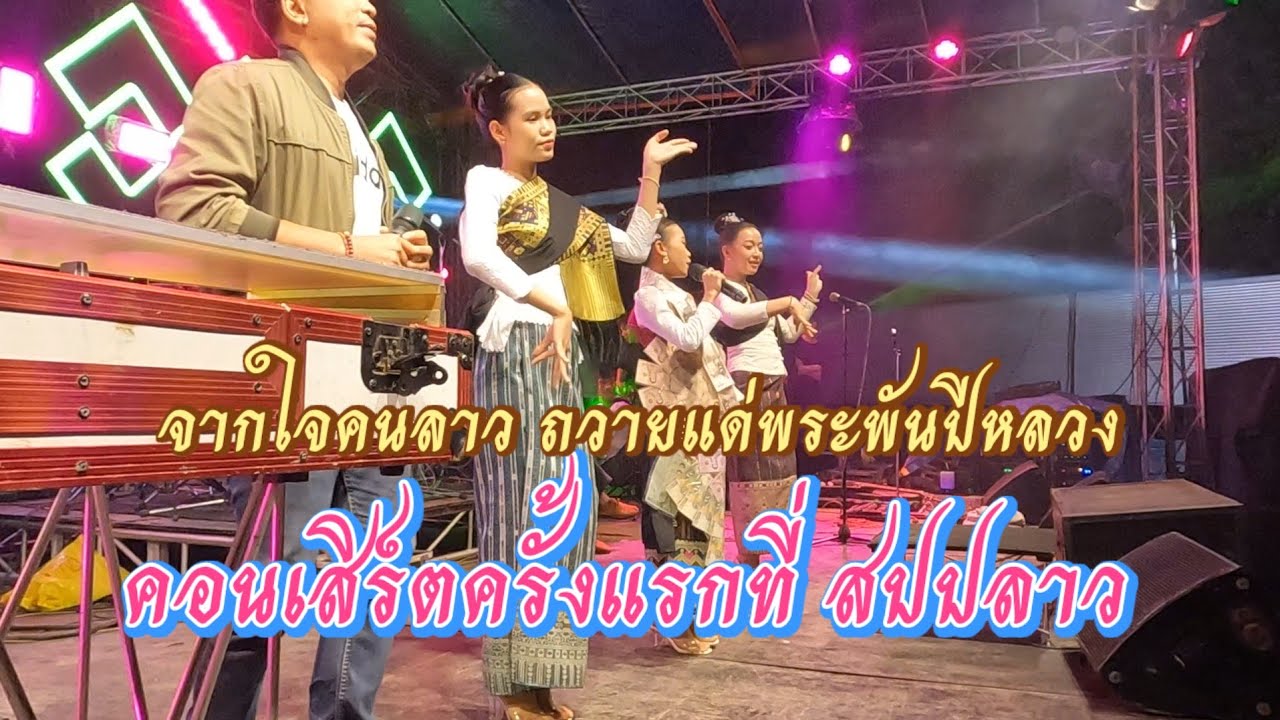 คอนเสิร์ตครั้งแรก​จากใจคนลาว​ถวายแด่​พระพันปีหลวง​ของทีมงานศรีวิไล​  ที่สปป.ลาว