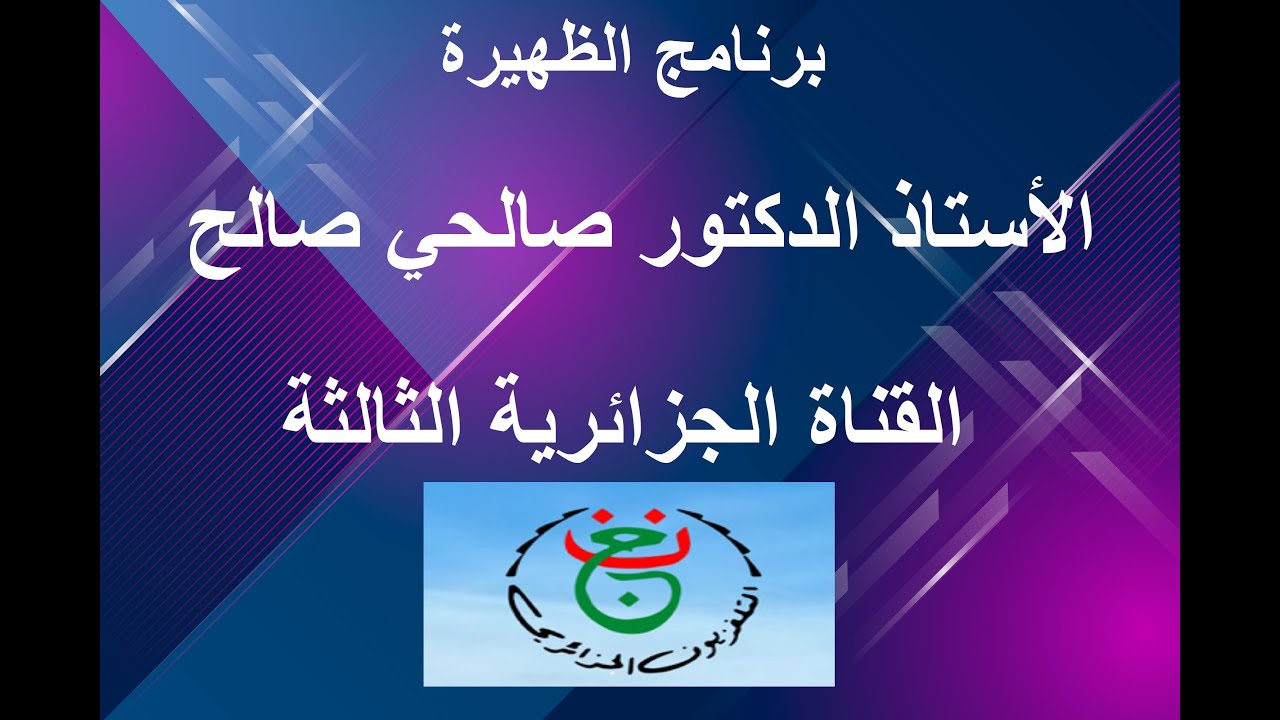 تدخل البروفيسور صالحي صالح على القناة الجزائرية الثالثة حول إنتاج وتصدير الفوسفات في الجزائر
