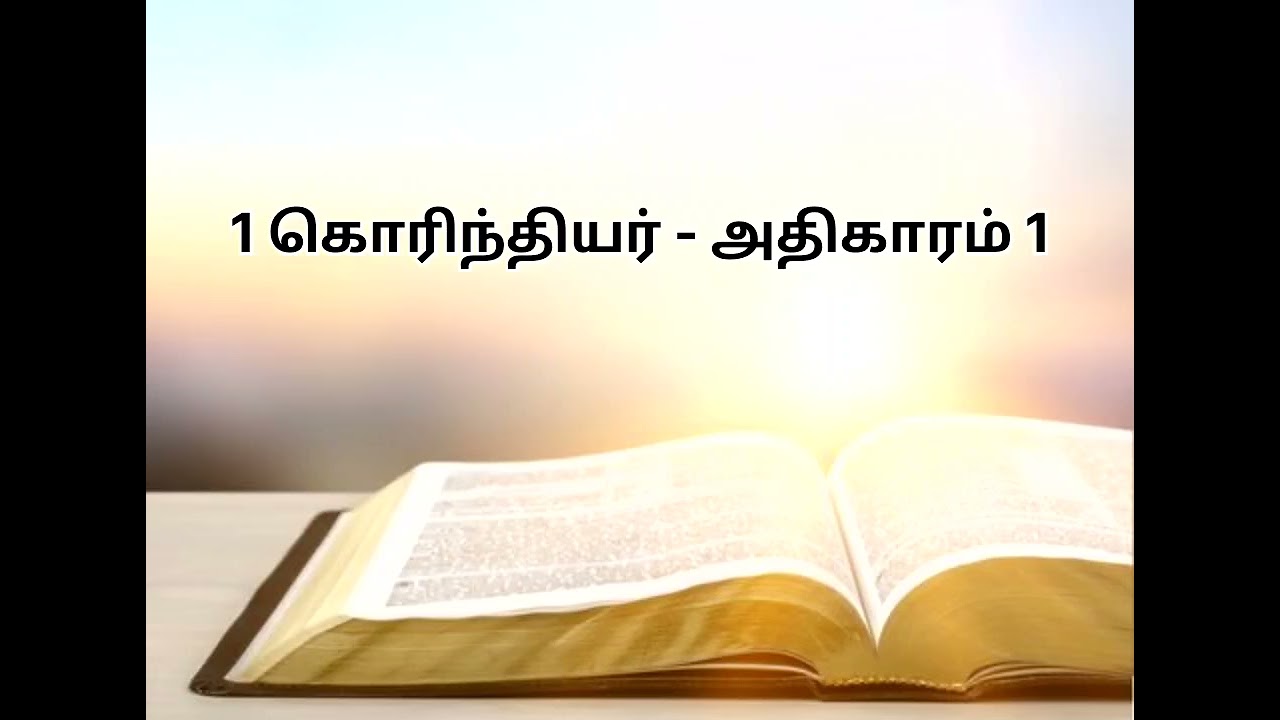 1 கொரிந்தியர் 1ம் அதிகாரம்