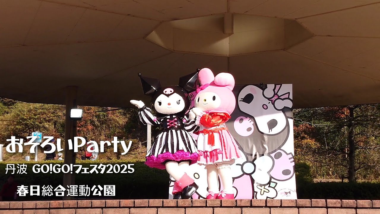 おそろいParty  アニバーサリーステージ  マイメロディ クロミ