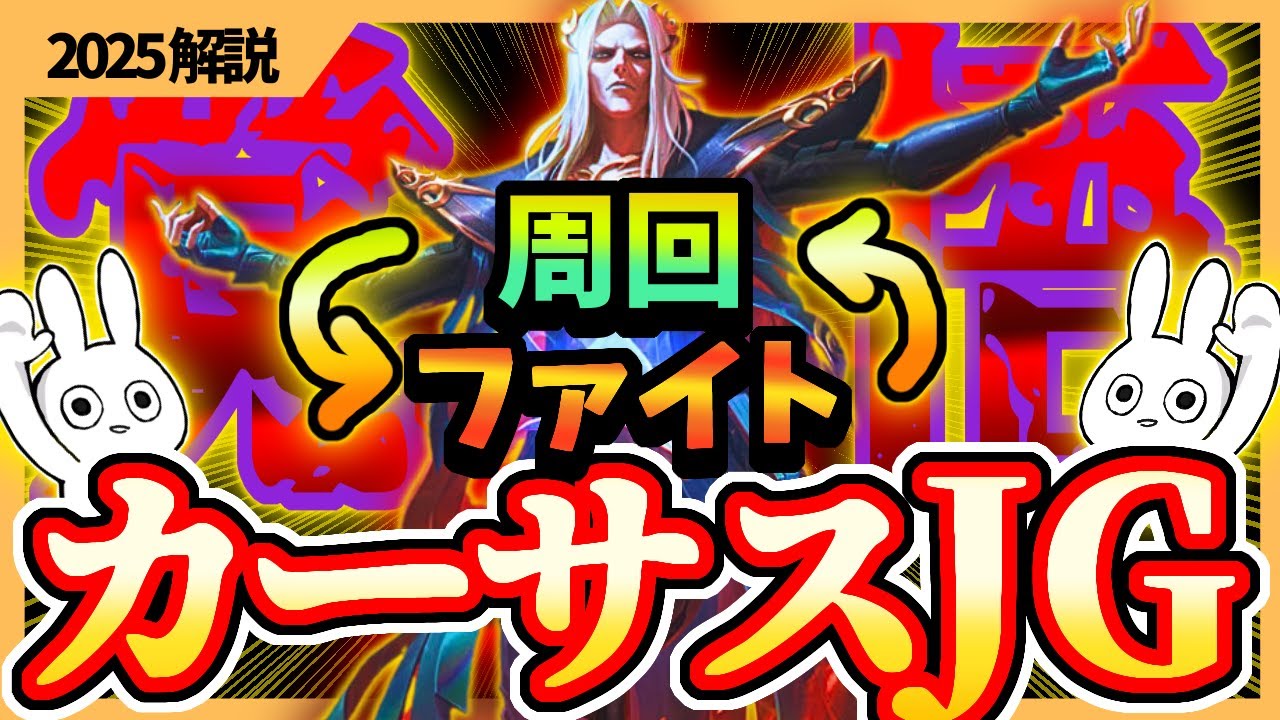 フルクリアし、覚悟を持って戦うだけでCS倍差圧倒的キャリー出来るカーサスJGが最強だって話 [League of Legends]