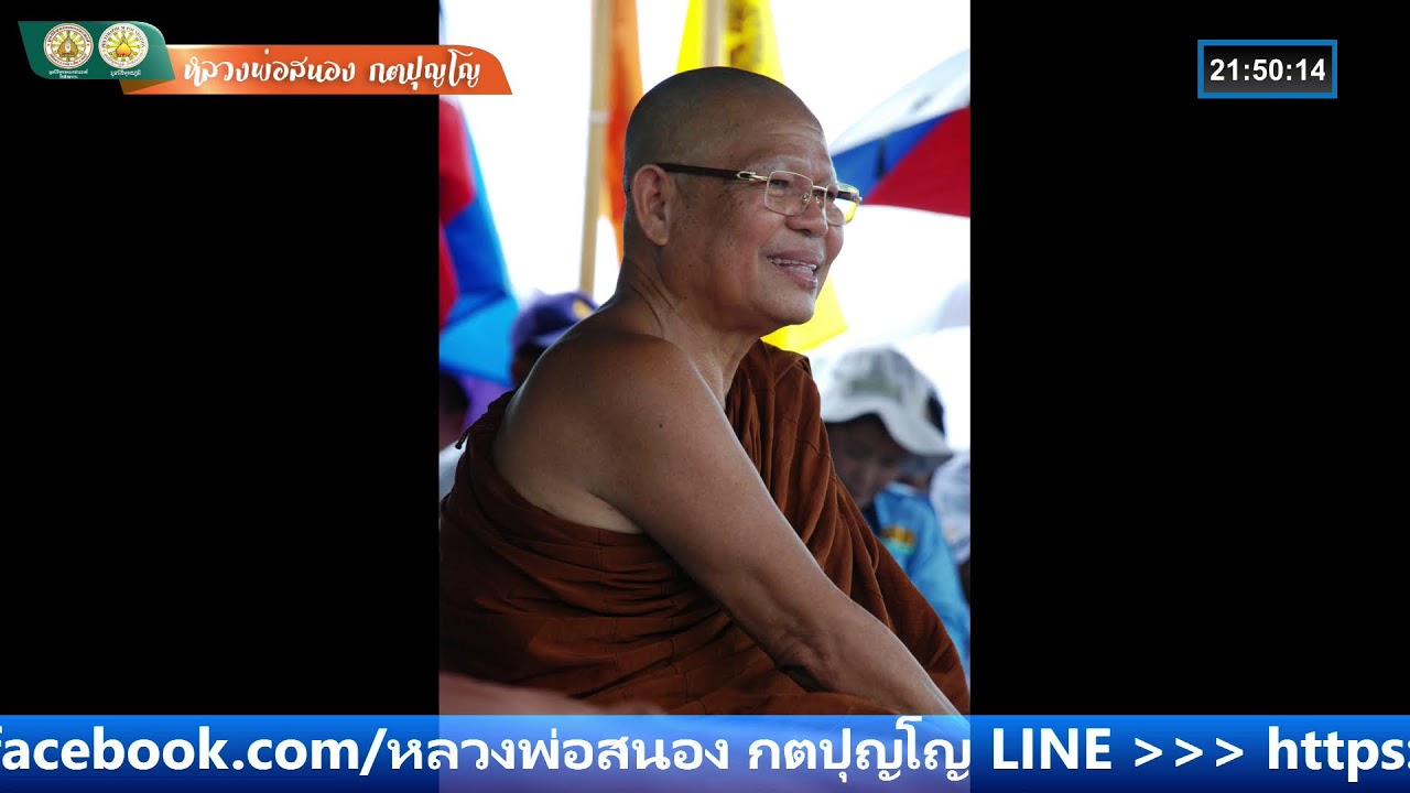 ฟังธรรมะจาก #หลวงพ่อสนอง กตปุญโญ 14-มีนาคม-2569