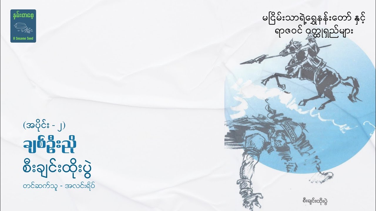 စီးချင်းထိုးပွဲ (အပိုင်း ၂) - ချစ်ဦးညို