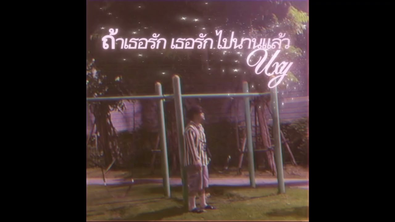 Uxy - ถ้าเธอรัก เธอรักไปนานแล้ว
