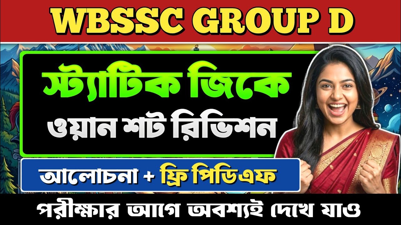 স্ট্যাটিক জিকে WBSSC GROUP D 🔥 || সম্পূর্ণ কুইক রিভিশন || Wbssc Group D Static GK || Free Pdf 🔥