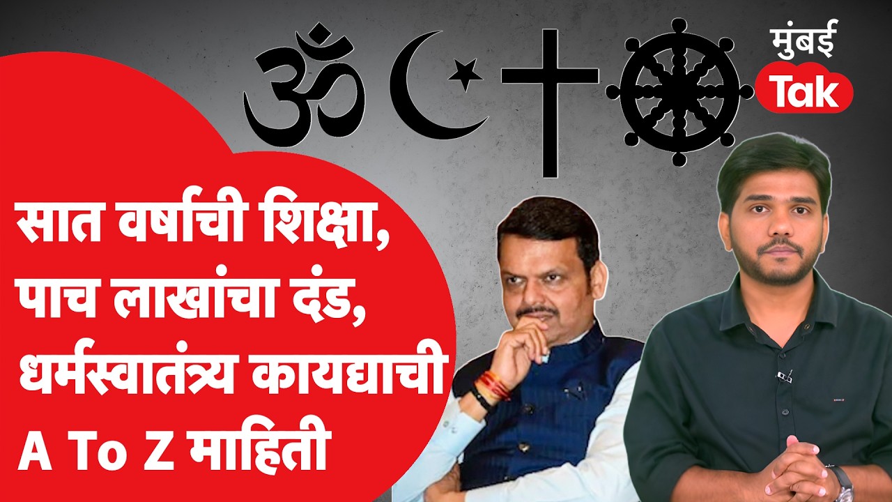 What is Right to Freedom Of Religion Act : महाराष्ट्रातील नवा कायदा काय?कोणाला लागू?