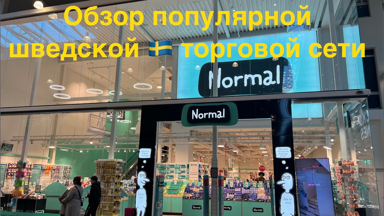 Как продают шведы 🇸🇪 всякую мелочь и почему это популярно?