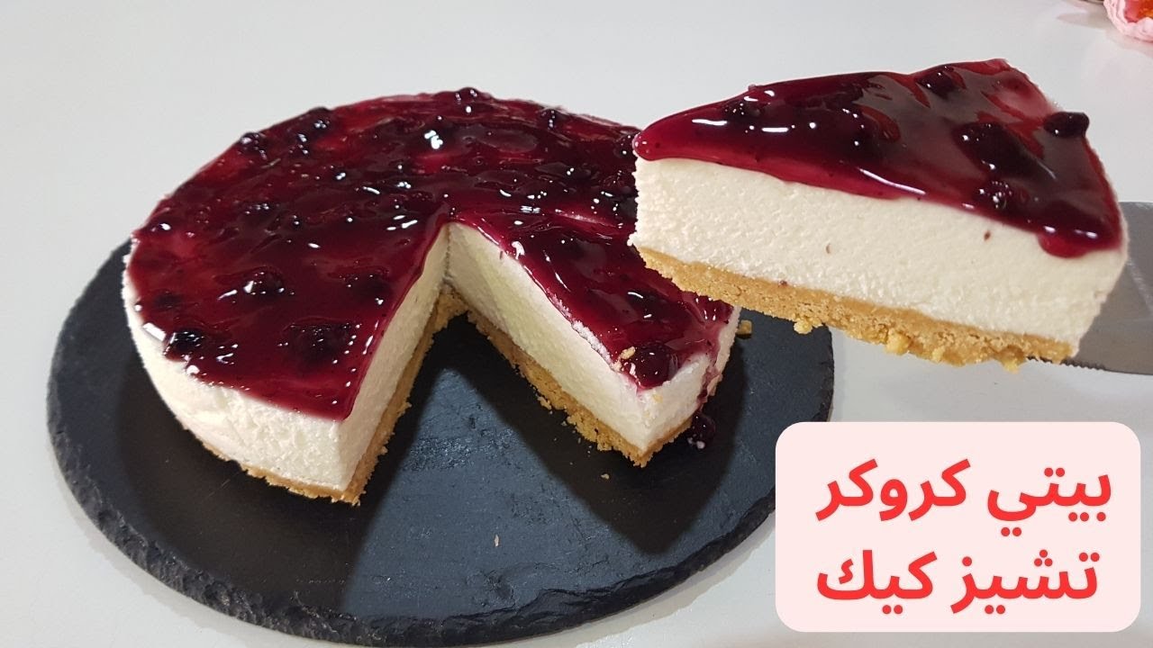 تشيز كيك التوت البري من بيتي كروكر بثلاث خطوات بدون فرن سهلة و سريعة و المذاق👌👌#cheesecake