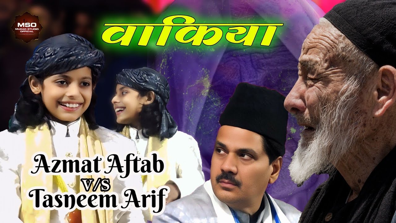 बचपन का वाकिया || Waqia Qawwali Tasneem Arif & Azmat Aftab || मेरी मां ने बालाओं में मुझको पाला है