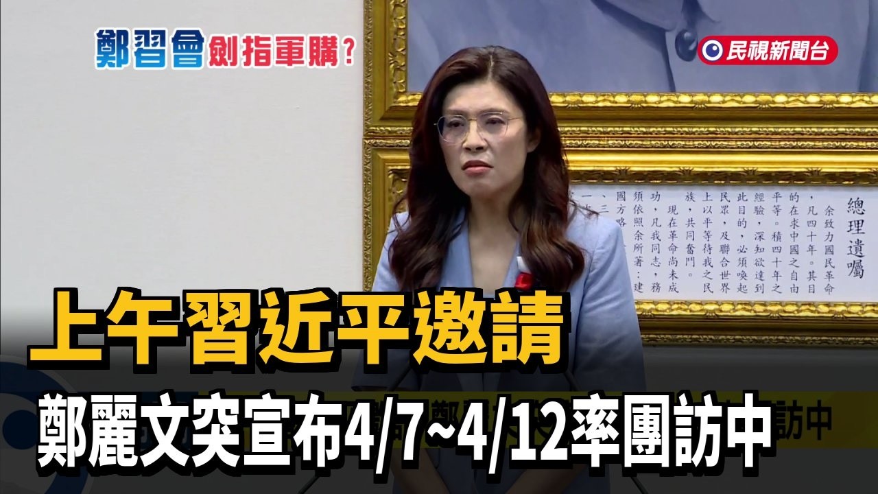 鄭麗文今突宣布 受習近平邀請4/7~4/12訪中－民視新聞