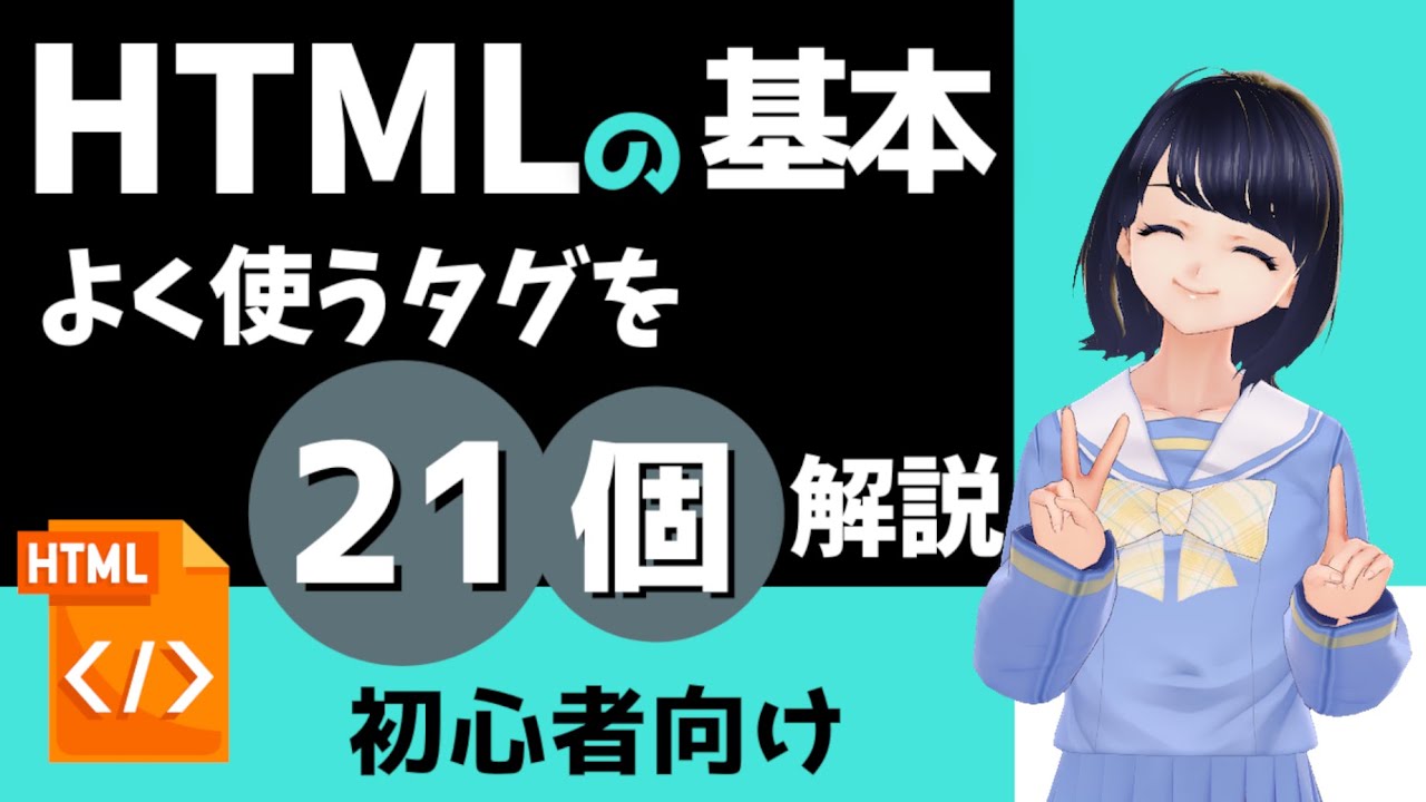 【HTML入門】21個のタグを紹介！わかりやすくHTMLの基本を解説します〜初心者向け〜