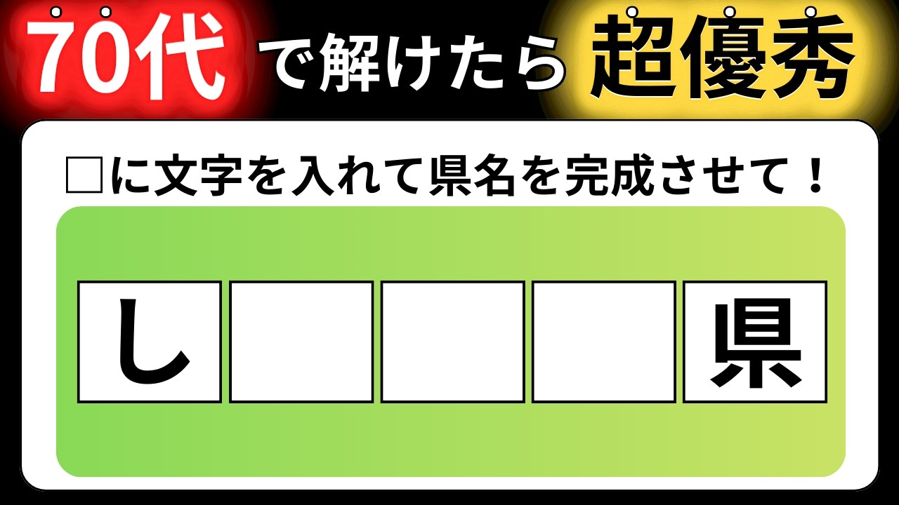 【全15問の都道府県の穴埋めクイズ】脳の体操に役立つ問題を出題！｜高齢者向け脳トレ｜ 都道府県名を当てられるのは誰だ！最後までクリアできる？