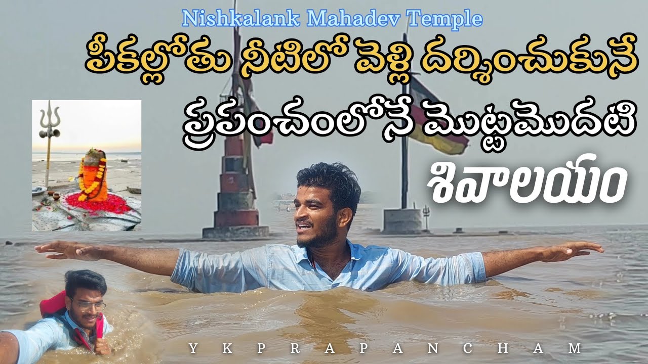 ప్రాణాలు పణంగా పెట్టి తీసిన వీడియో😲పీకల వరకు నీళ్లు|Nishkalank mahadev-Feel the presence of Mahadev🙏