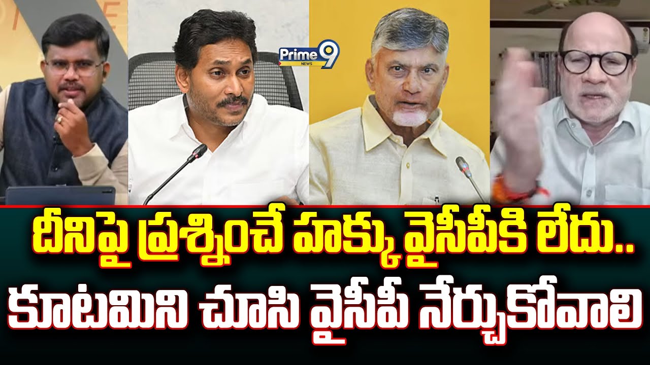 దీనిపై ప్రశ్నించే హక్కు వైసీపీకి లేదు.. కూటమిని చూసి వైసీపీ నేర్చుకోవాలి | Hot Topic | Prime9 News