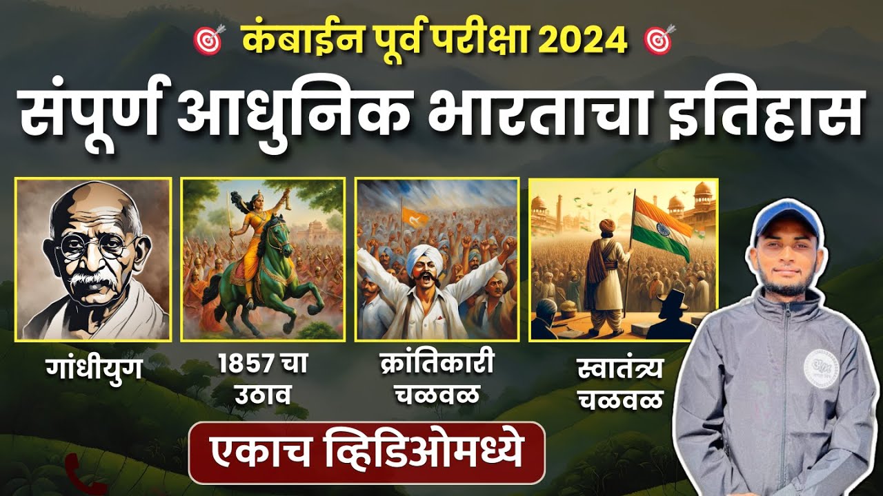 संपूर्ण आधुनिक भारताचा इतिहास (एकाच व्हिडिओमध्ये) | Modern history of India by Maroti Wadhawane