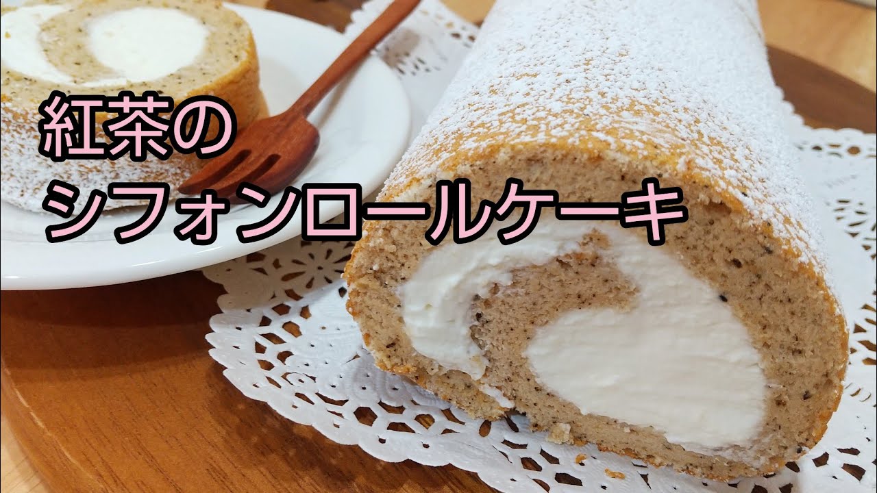 フワフワ　紅茶のシフォンロールケーキ