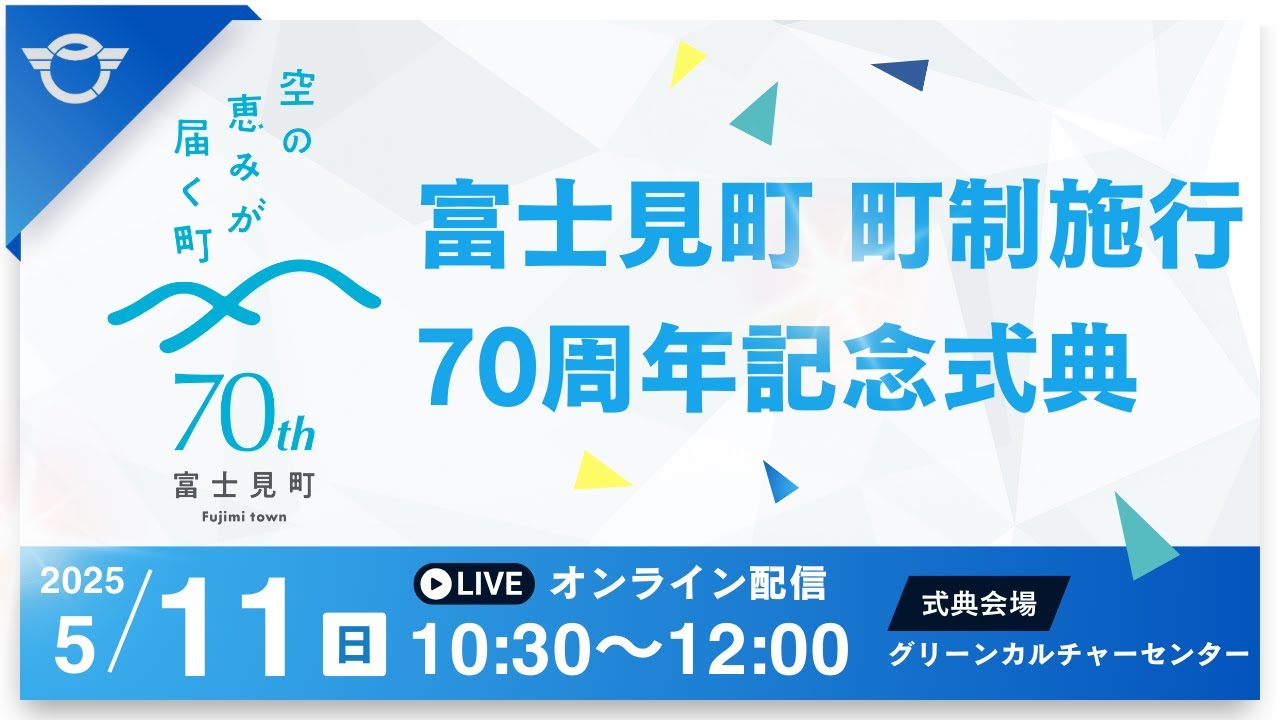 富士見町 町制施行70周年記念式典