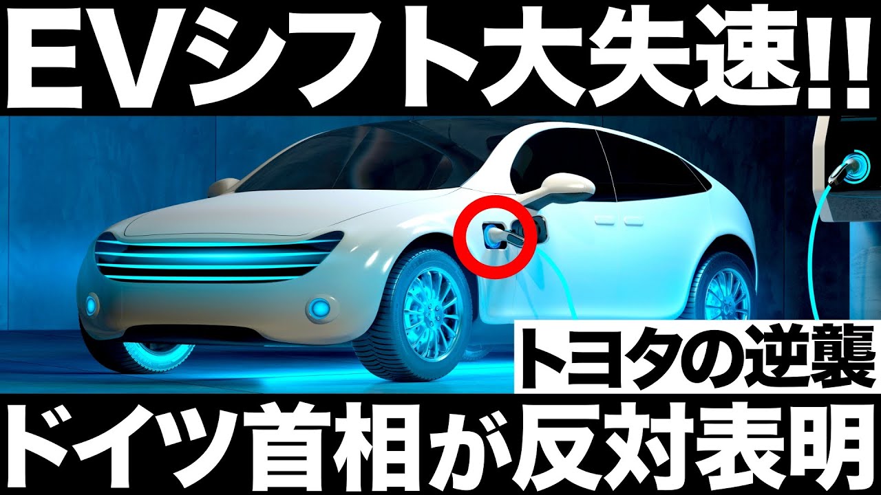 【衝撃】EVシフト大失速！ドイツ首相の反対表明でとんでもない事態に！【トヨタの逆襲】