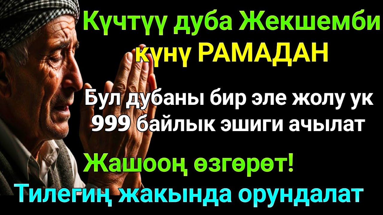 РАМАДАН айы Жекшемби күнүндөгү ЭҢ КҮЧТҮҮ ДУА! Бардык каалоолор кабыл болот! БАЙЛЫК,ПАЙДА ЖАНА БААКЫТ