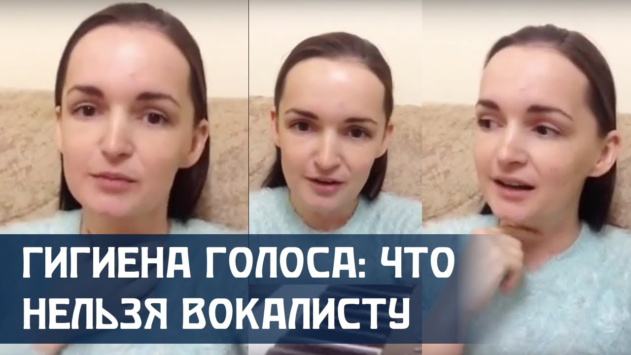 Гигиена голоса: Что нельзя вокалисту. Уроки вокала