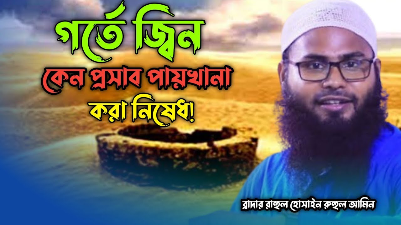 গর্তে জ্বিন কেন প্রসাব পায়খানা করা নিষেধ?  ব্রাদার রাহুল হোসাইন রুহুল আমিন ওয়াজ। Brother Rahul Amin