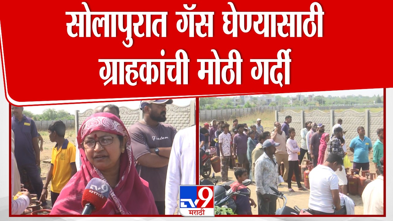Solapur Gas News | सोलापुरात गॅस घेण्यासाठी ग्राहकांची मोठी गर्दी : tv9 Marathi