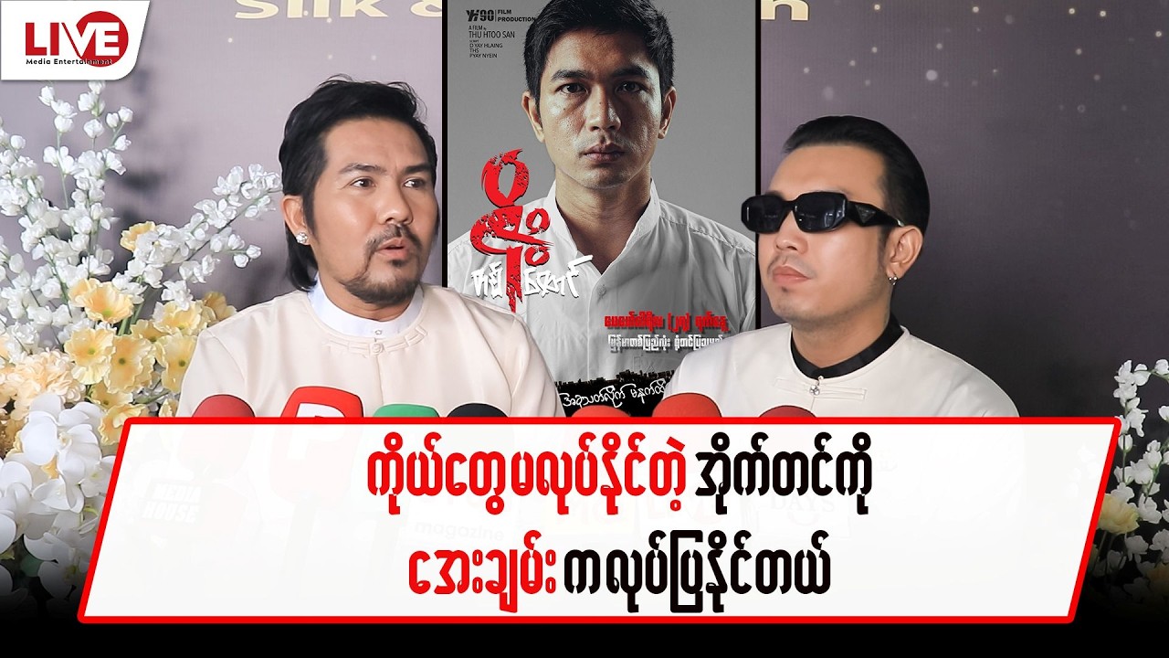 ကိုယ်တွေမလုပ်နိုင်တဲ့ အိုက်တင်ကို အေးချမ်းကလုပ်နိုင်ခဲ့တယ်…”သူထူးစံ”