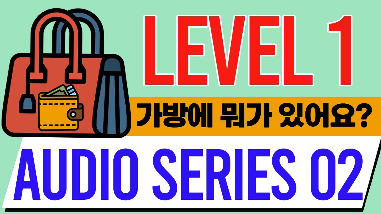 🐣  [왕초보 한국어] 🐢 거북이 듣기 시리즈 02 🎧 있어요, 없어요