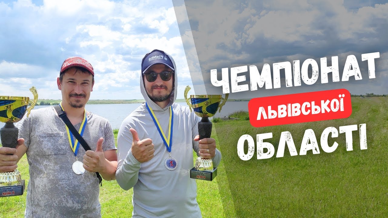 ЧЕМПІОНАТ ЛЬВІВСЬКОЇ ОБЛАСТІ 2023 з карпфішингу. ЛОВЛЯ КАРПА НА ЗМАГАННЯХ. ПРИЛБИЧІ