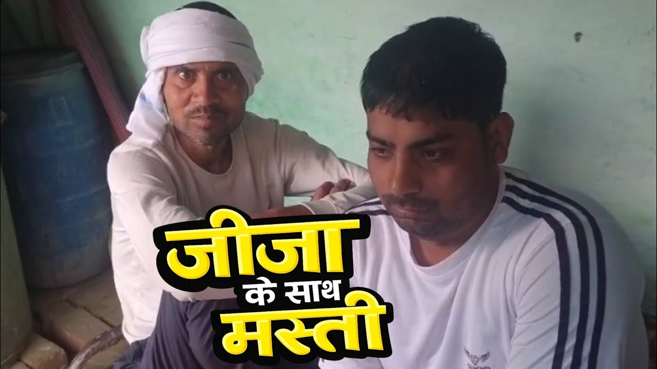 गांव में जीजा के साथ मस्ती 😂 | reeta Kumari official