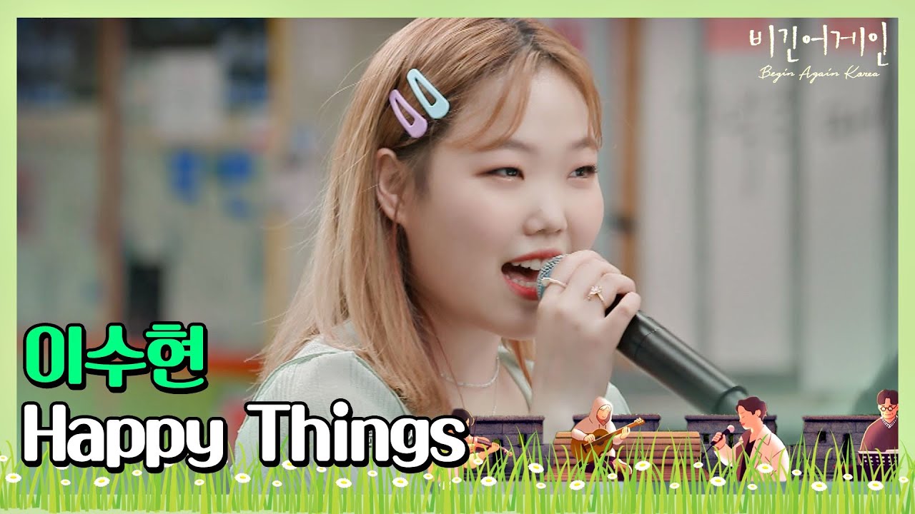 🎤 듣기만 해도 행복해지는 이수현(Lee Su-hyun)의 ′Happy Things′♩ 〈비긴어게인 코리아(beginagainkorea)〉 8회