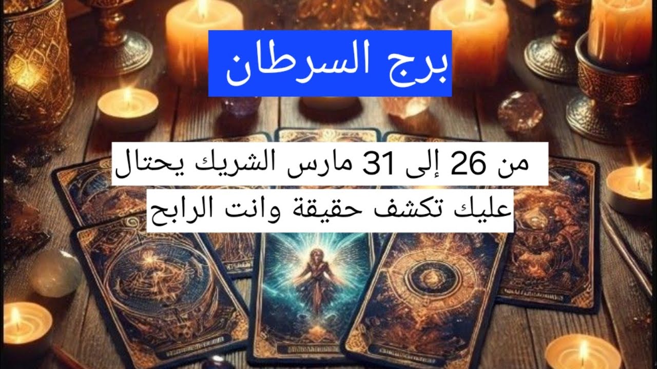 برج السرطان   من 26 إلى 31 مارس الشريك يحتال عليك تكشف حقيقة وانت الرابح