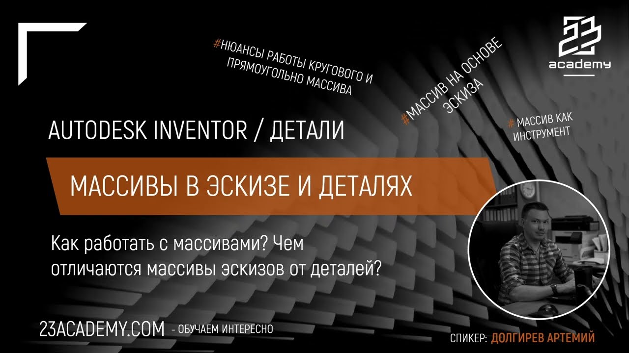 Autodesk Inventor / Деталь / Массивы