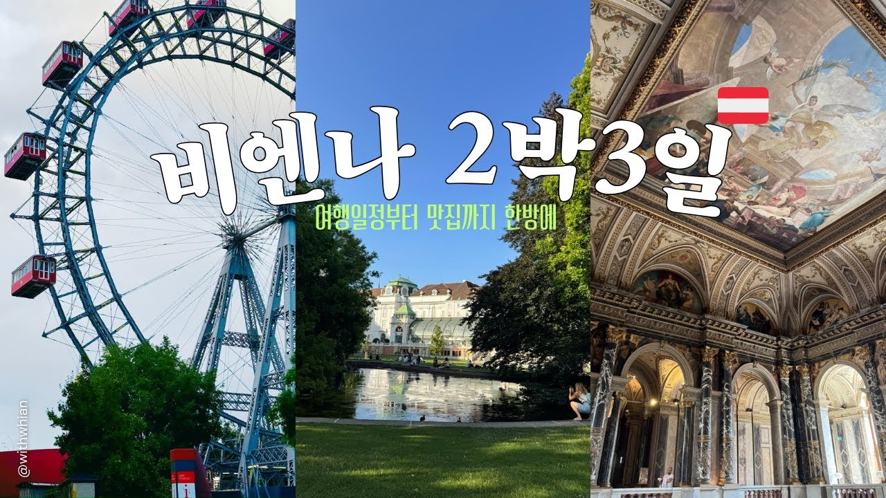 [유럽여행] 오스트리아 비엔나 2박3일 리얼여행후기 | 알찬 여행코스부터 맛집까지